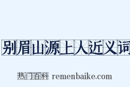 别眉山源上人近义词是什么意思的图片